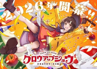 「冴えカノ」亀井幹太×深崎暮人×A-1 Picturesの新作オリジナルアニメが26年に開幕 題材はサーカス団