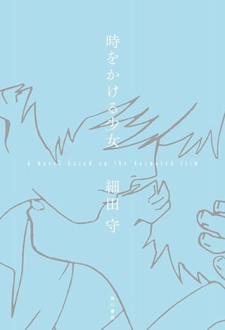 劇場アニメ「時をかける少女」を細田守監督が自らノベライズ化、愛蔵版で8月29日発売