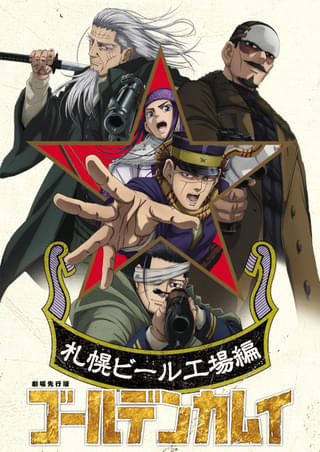 「ゴールデンカムイ」最終章、26年1月から放送 10月に劇場先行版「札幌ビール工場編」が前後編で全国公開