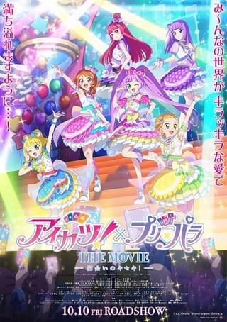 「アイカツ！×プリパラ THE MOVIE」10月10日に公開決定 23人の出演声優やメインビジュアル発表