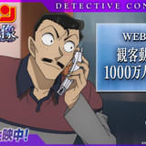 【邦画初の新記録】劇場版「名探偵コナン」2年連続で観客動員1000万人突破 特別映像＆喜びのコメントも