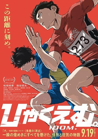 「ひゃくえむ。」主題歌は「Official髭男dism」が担当 本予告映像と本ビジュアル公開