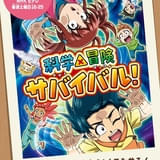 TVアニメ「科学×冒険サバイバル！」第2シリーズが10月4日スタート 7つのテーマも明らかに