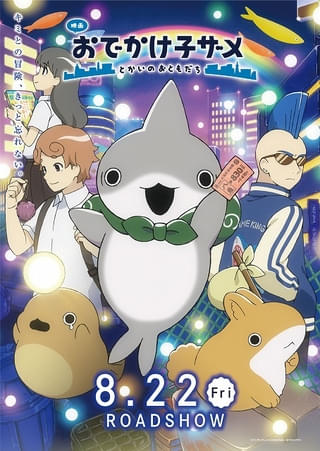 「映画 おでかけ子ザメ」追加キャスト、本予告第2弾を公開 入場者特典第1弾は「てのひら絵本」