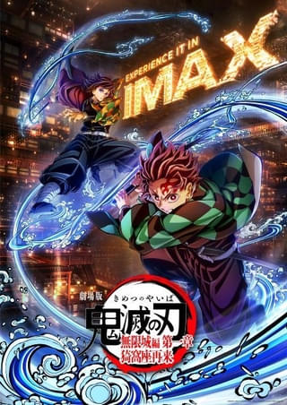 「劇場版『鬼滅の刃』無限城編 第一章 猗窩座再来」ufotable描きおろしIMAXビジュアル披露