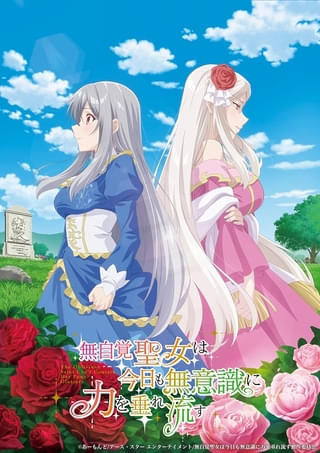「無自覚聖女は今日も無意識に力を垂れ流す」高橋李依主演でTVアニメ化決定 古川慎、白石晴香も出演