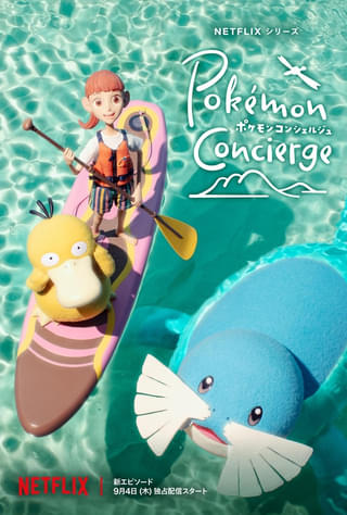 「ポケモンコンシェルジュ」新エピソードは9月4日世界独占配信 主題歌は山下達郎書き下ろしの新曲