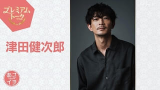 7月25日放送「あさイチ」に津田健次郎が登場 朝ドラ「あんぱん」での役作りや“イケボの奥義”に迫る