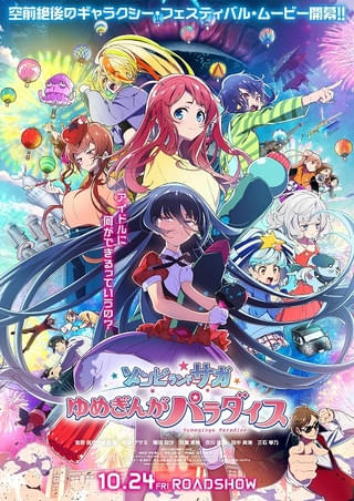 「ゾンビランドサガ ゆめぎんがパラダイス」伝説の山田たえが覚醒する本予告映像、メインビジュアルなど公開