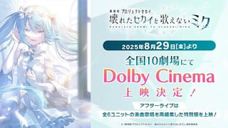 「劇場版プロジェクトセカイ」8月29日からドルビーシネマ上映 アフターライブが特別版に