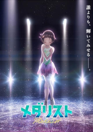 「メダリスト」第2期が26年1月から放送開始 ティザーPV＆ビジュアルが公開 フィギュア中継コラボイベントも開催