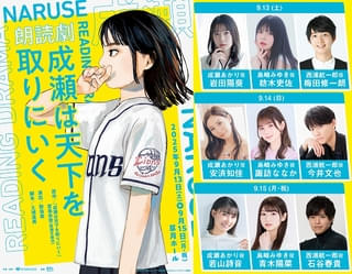 小説「成瀬は天下を取りにいく」朗読劇化 岩田陽葵、安済知佳、若山詩音ら出演で9月上演