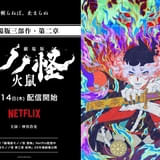 「劇場版モノノ怪 火鼠」8月14日からNetflixで世界独占配信開始