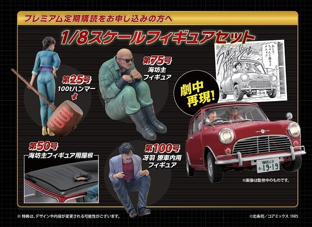 ミニクーパー シティーハンター シティーハンター ミニクーパーをつくる」8月20日創刊 冴羽獠の