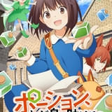 「ポーション、わが身を助ける」10月にライトアニメ化 ティザーPVとキービジュアルが公開