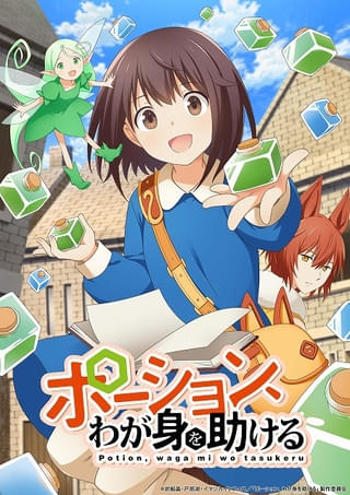 「ポーション、わが身を助ける」10月にライトアニメ化 ティザーPVとキービジュアルが公開