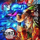 【8月最新版 入場特典リスト】「鬼滅の刃 無限城編」に待望の新特典 「この世界の片隅に」リバイバル上映も特典アリ