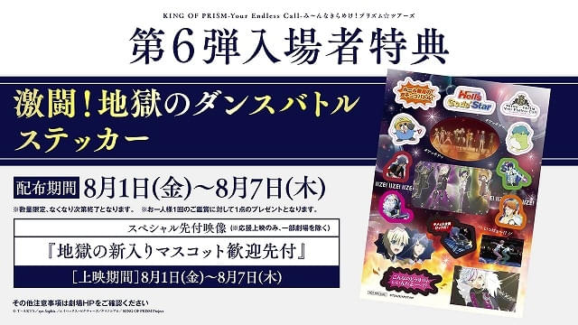 「KING OF PRISM Your Endless Call み~んなきらめけ!プリズム☆ツアーズ」第6弾入場特典「激闘!地獄のダンスバトルステッカー」