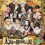 「鬼滅の刃」と池袋サンシャインシティのコラボイベント「全集中！太陽の都市伝説」第3弾が9月5日から開催