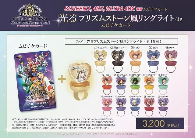 キンツア 入場特典 WITH スパダリ KING OF PRISM プリズム☆ツアーズ」SCREENX、4DX版が8月22日