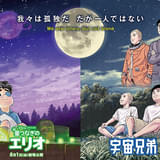 「星つなぎのエリオ」×「宇宙兄弟」がコラボ 小山宙哉描き下ろし特別ビジュアル＆特別映像公開