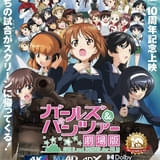 「ガールズ＆パンツァー 劇場版」11月21日から4K、MX4Dを追加した各種フォーマットで10周年記念上映