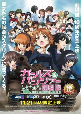 「『ガールズ&パンツァー 劇場版』10周年記念上映～バリエーションちょい増し作戦です!～」と題してリバイバル上映