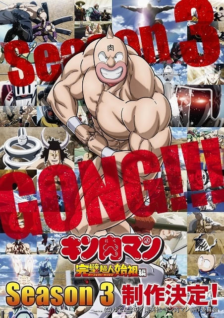 【初版巻】集英社アニメシリーズ キン肉マン 1・3巻 キン肉マン 完璧超人始祖編」シーズン3が製作決定