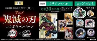 くら寿司×鬼滅の刃、8月8日からコラボ実施 炭治郎、義勇、しのぶ、カナヲをイメージしたメニュー登場