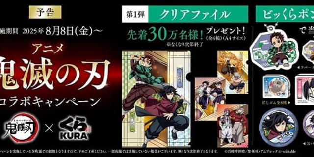 くら寿司×鬼滅の刃、8月8日からコラボ実施 炭治郎、義勇を