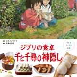 「千と千尋の神隠し」レシピ本から2点公開 リンがくれたあんまん＆苦くないにがだんご