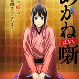 ジャンプ漫画「あかね噺」26年にTVアニメ化 永瀬アンナ、江口拓也、高橋李依が落語家役、監督：渡辺歩×制作：ゼクシズ