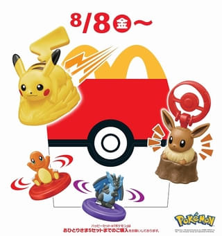 ハッピーセット「ポケモン」が8月8日から期間限定販売