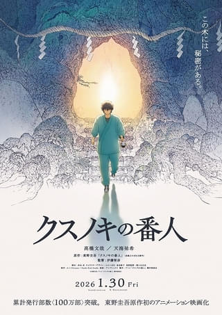 東野圭吾原作「クスノキの番人」26年1月30日公開決定 主演に高橋文哉、キーマンのおば役に天海祐希