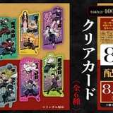 【入場特典リスト 8月最新版】「鬼滅の刃 無限城編 第一章」新特典はクリアカード 炭治郎＆義勇、不死川兄弟など全6種
