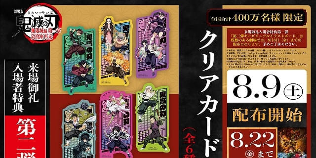 入場特典リスト 8月最新版】「鬼滅の刃 無限城編 第一章」新特典