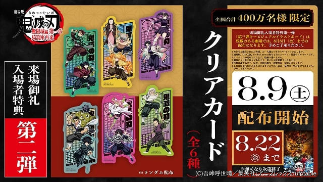 入場特典リスト 8月最新版】「鬼滅の刃 無限城編 第一章」新特典