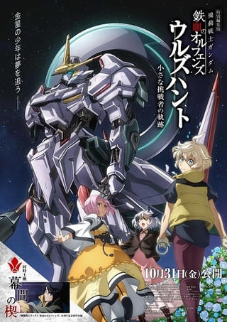 「ガンダム 鉄血のオルフェンズ」10周年記念の新作短編が「ウルズハント」特別編集版と同時上映