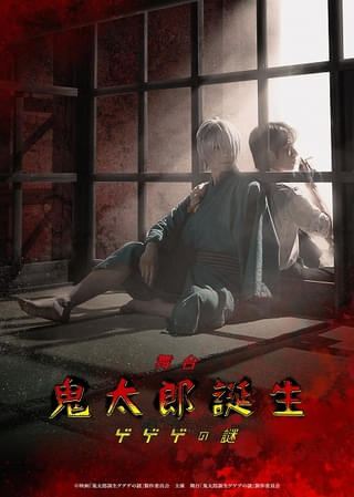「鬼太郎誕生 ゲゲゲの謎」舞台化、26年1～2月に東京・大阪・佐賀で上演 鬼太郎の父役は鈴木拡樹、水木役は村井良大
