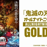 「鬼滅の刃」のオールナイトニッポンGOLDが放送決定 花江夏樹、下野紘、櫻井孝宏、早見沙織が出演