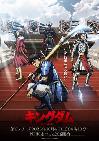 「キングダム」第6シリーズに武田幸史、松本大、立花慎之介、水中雅章、南條愛乃、丹沢晃之が出演