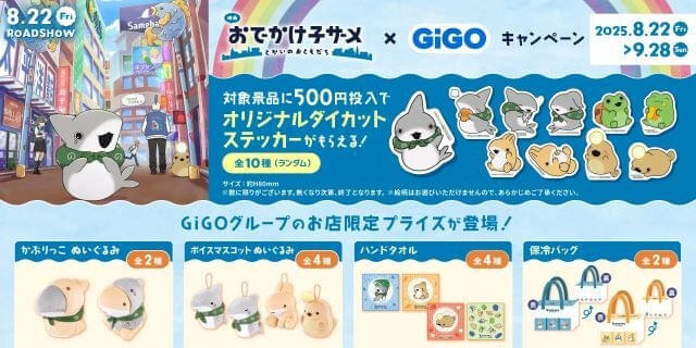 おでかけ子ザメ」と「GiGO」のコラボが8月22日から開始 限定景品