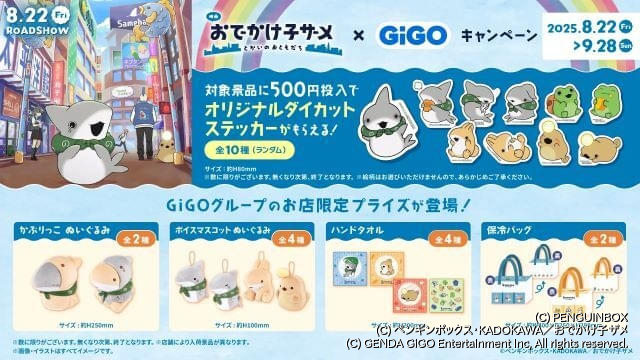 おでかけ子ザメ」と「GiGO」のコラボが8月22日から開始 限定景品、「子