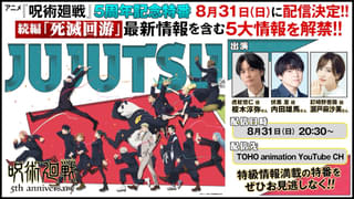 「呪術廻戦」5周年記念特番が8月31日配信 番組で最新作「死滅回游」の新情報など発表