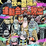 「ゲゲゲの鬼太郎」体験型謎解きゲームが9～10月に新宿で開催 目玉おやじの限定ボイスが謎解きを盛り上げる