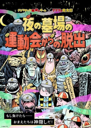 「ゲゲゲの鬼太郎」体験型謎解きゲームが9～10月に新宿で開催 目玉おやじの限定ボイスが謎解きを盛り上げる