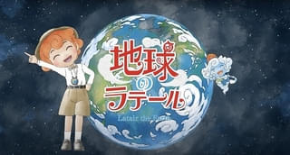 「地球のラテール」9月5日からEテレで放送開始 田村ゆかりが妖精ラテール役、谷江玲音が少年カナデ役