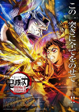 「劇場版『鬼滅の刃』無限城編 第一章」興行収入257億円突破 しのぶVS童磨を描いた最新キービジュアルも披露
