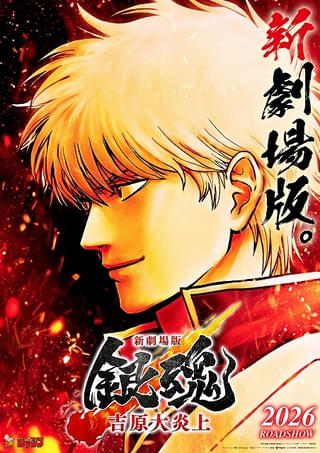 「新劇場版 銀魂 吉原大炎上」26年公開 「銀八先生」主題歌はぼっちぼろまる、LONGMANが担当