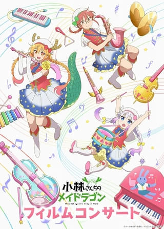 「小林さんちのメイドラゴン」フィルムコンサートが越谷と台北で開催 「さみしがりやの竜」の映像・音楽も使用